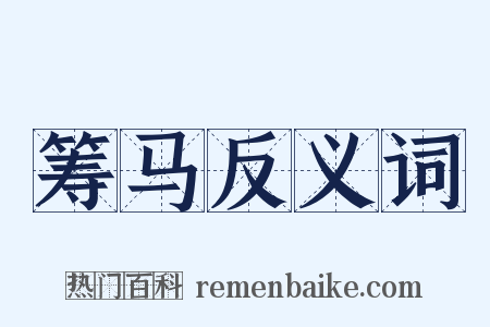 筹马反义词是什么意思的图片